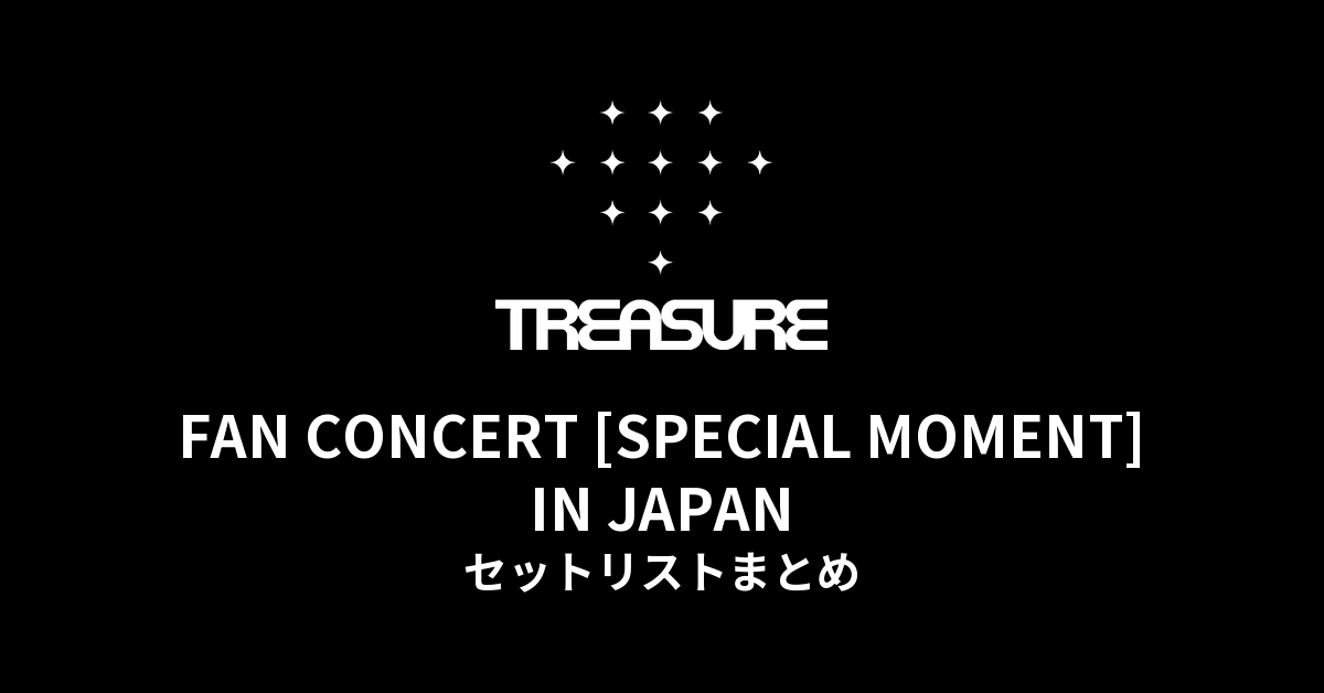 2025 TREASURE FAN CONCERT [SPECIAL MOMENT] IN JAPAN セットリストまとめ