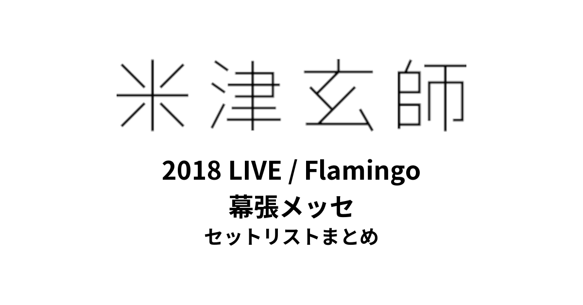 米津玄師 2018 LIVE / Flamingo セットリストまとめ（幕張メッセ）
