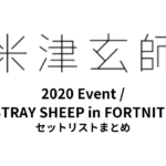 米津玄師 2020 Event / STRAY SHEEP in FORTNITE セットリストまとめ
