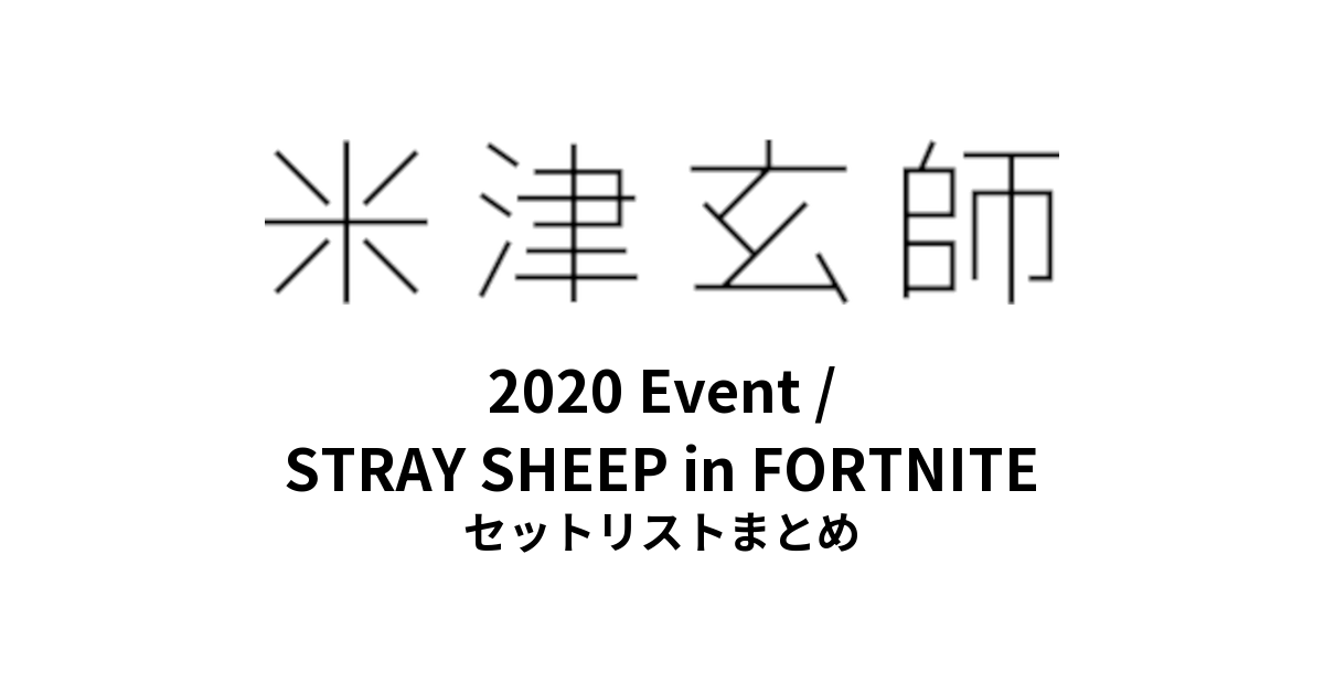米津玄師 2020 Event / STRAY SHEEP in FORTNITE セットリストまとめ