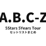A.B.C-Z 5Stars 5Years Tour セットリストまとめ【全13公演】