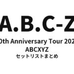A.B.C-Z 10th Anniversary Tour 2022 ABCXYZ セットリストまとめ【全12公演】