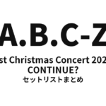 A.B.C-Z 1st Christmas Concert 2020 CONTINUE? セットリストまとめ【全10公演】