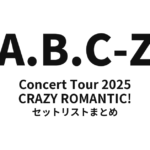 A.B.C-Z Concert Tour 2025 CRAZY ROMANTIC! セットリストまとめ【全12公演】