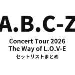 A.B.C-Z Concert Tour 2026 The Way of L.O.V-E セットリストまとめ
