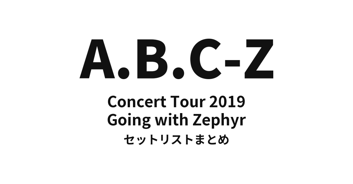 A.B.C-Z Concert Tour 2019 Going with Zephyr セットリストまとめ【全16公演】