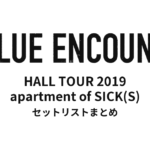 BLUE ENCOUNT HALL TOUR 2019 apartment of SICK(S) セットリストまとめ