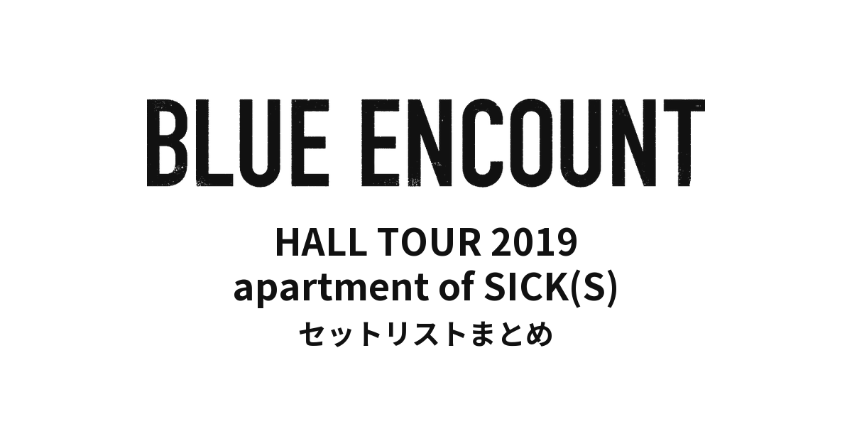 BLUE ENCOUNT HALL TOUR 2019 apartment of SICK(S) セットリストまとめ