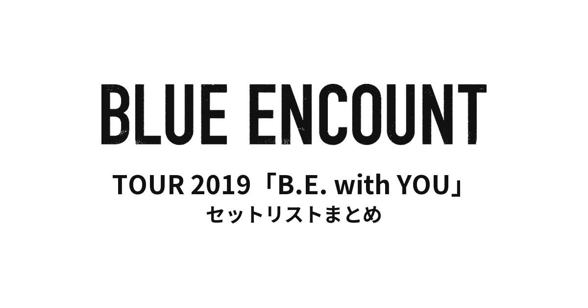BLUE ENCOUNT TOUR 2019「B.E. with YOU」セットリストまとめ