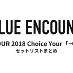 BLUE ENCOUNT TOUR 2018 Choice Your「→」セットリストまとめ