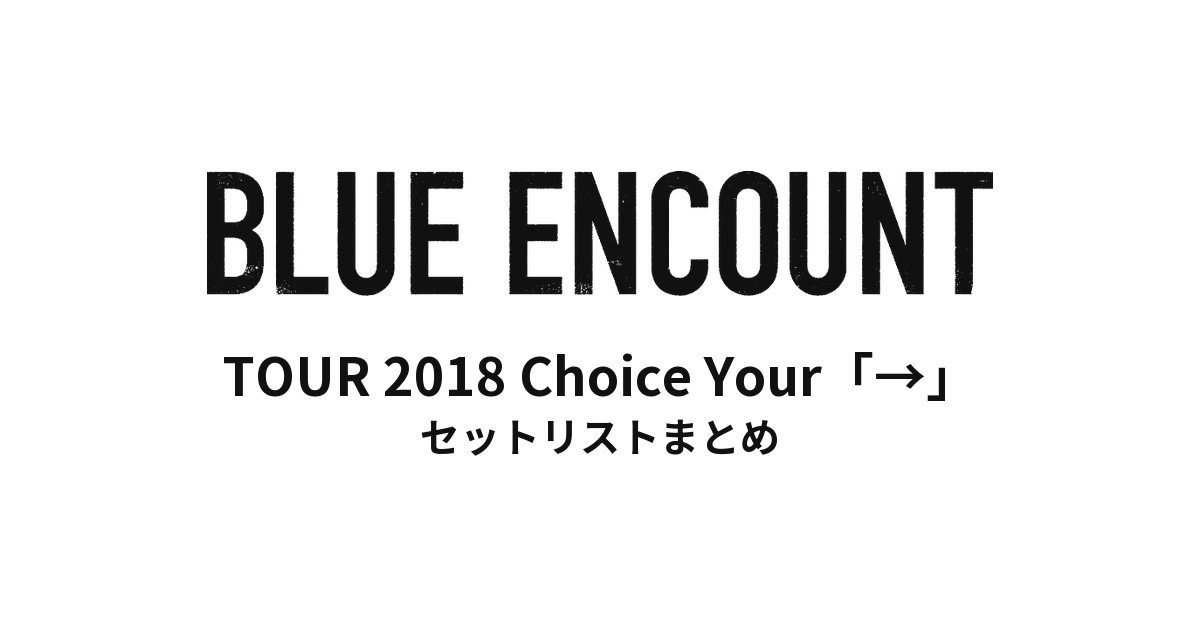 BLUE ENCOUNT TOUR 2018 Choice Your「→」セットリストまとめ