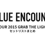 BLUE ENCOUNT TOUR 2015 GRAB THE LIGHT セットリストまとめ
