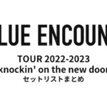 BLUE ENCOUNT TOUR 2022-2023 〜knockin' on the new door〜 セットリストまとめ