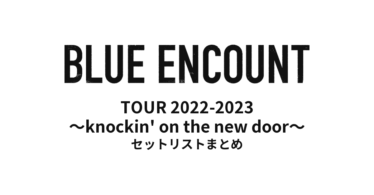 BLUE ENCOUNT TOUR 2022-2023 〜knockin' on the new door〜 セットリストまとめ