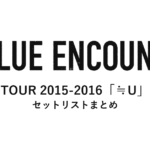 BLUE ENCOUNT TOUR 2015-2016「≒U」セットリストまとめ