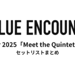 BLUE ENCOUNT tour 2025「Meet the Quintetto」セットリストまとめ