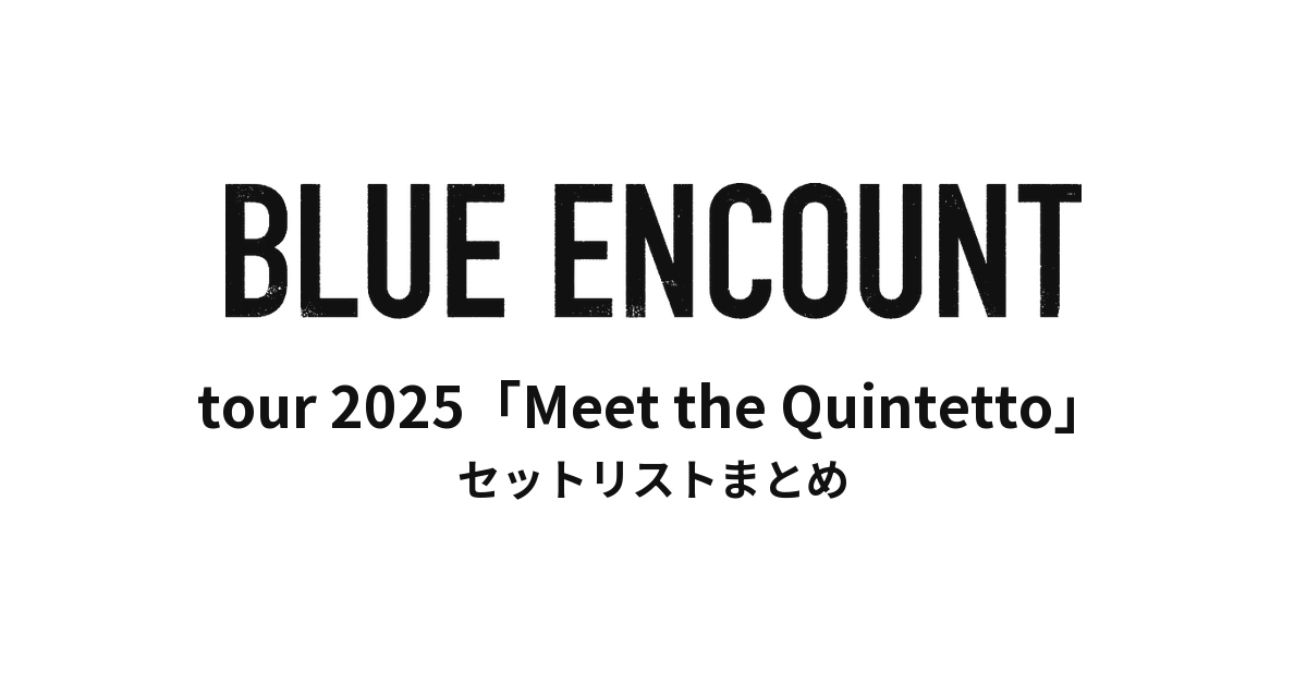 BLUE ENCOUNT tour 2025「Meet the Quintetto」セットリストまとめ