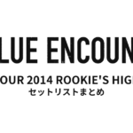 BLUE ENCOUNT TOUR 2014 ROOKIE'S HIGH セットリストまとめ