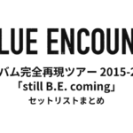 BLUE ENCOUNT アルバム完全再現ツアー 2015-2018「still B.E. coming」セットリストまとめ