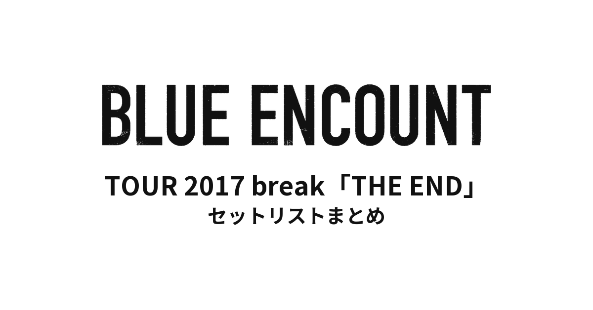 BLUE ENCOUNT TOUR 2017 break「THE END」セットリストまとめ