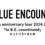 BLUE ENCOUNT 20th anniversary tour 2024-2025「to B.E. countinued」セットリストまとめ