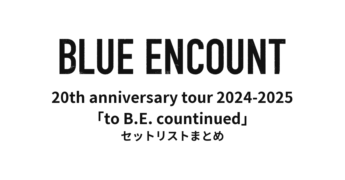 BLUE ENCOUNT 20th anniversary tour 2024-2025「to B.E. countinued」セットリストまとめ