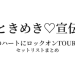 超ときめき♡宣伝部のきみのハートにロックオンTOUR 2026 セットリストまとめ