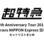 超特急 Bullet Train 5th Anniversary Tour 2017「Super Trans NIPPON Express」日本武道館 セットリストまとめ
