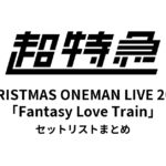 超特急 CHRISTMAS ONEMAN LIVE 2015「Fantasy Love Train～君の元までつながるRail～」セットリストまとめ