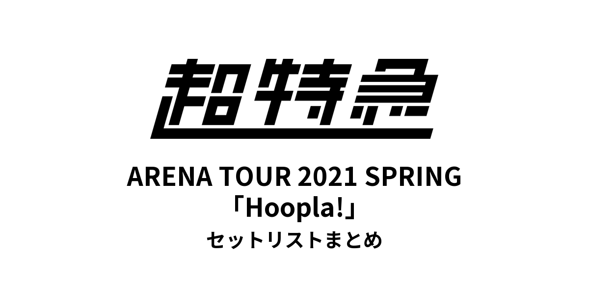 超特急 BULLET TRAIN ARENA TOUR 2021 SPRING「Hoopla!」セットリストまとめ