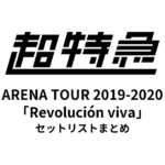 超特急 BULLET TRAIN ARENA TOUR 2019-2020「Revolución viva」セットリストまとめ
