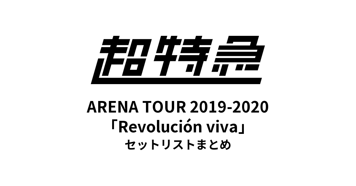 超特急 BULLET TRAIN ARENA TOUR 2019-2020「Revolución viva」セットリストまとめ