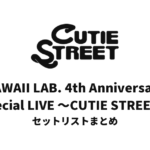 KAWAII LAB. 4th Anniversary Special LIVE ～CUTIE STREET～@Kアリーナ横浜 セットリストまとめ
