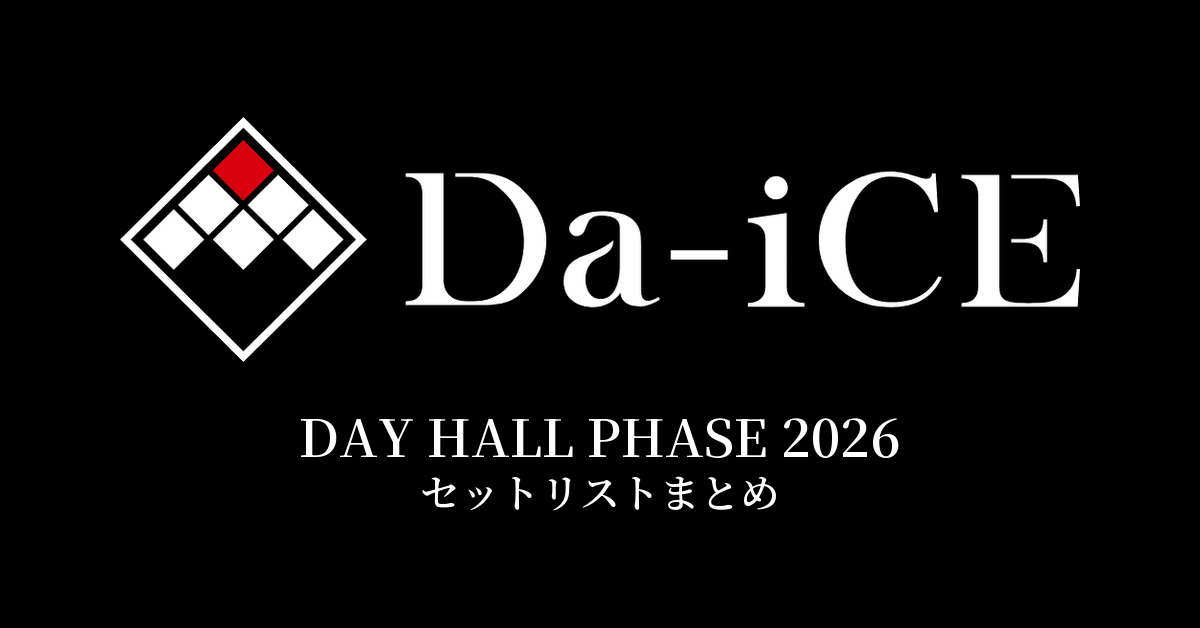【ダイス セトリ】Da-iCE DAY HALL PHASE 2026 セットリストまとめ