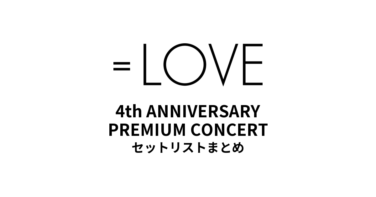 ＝LOVE 4th ANNIVERSARY PREMIUM CONCERT@幕張イベントホール セットリストまとめ