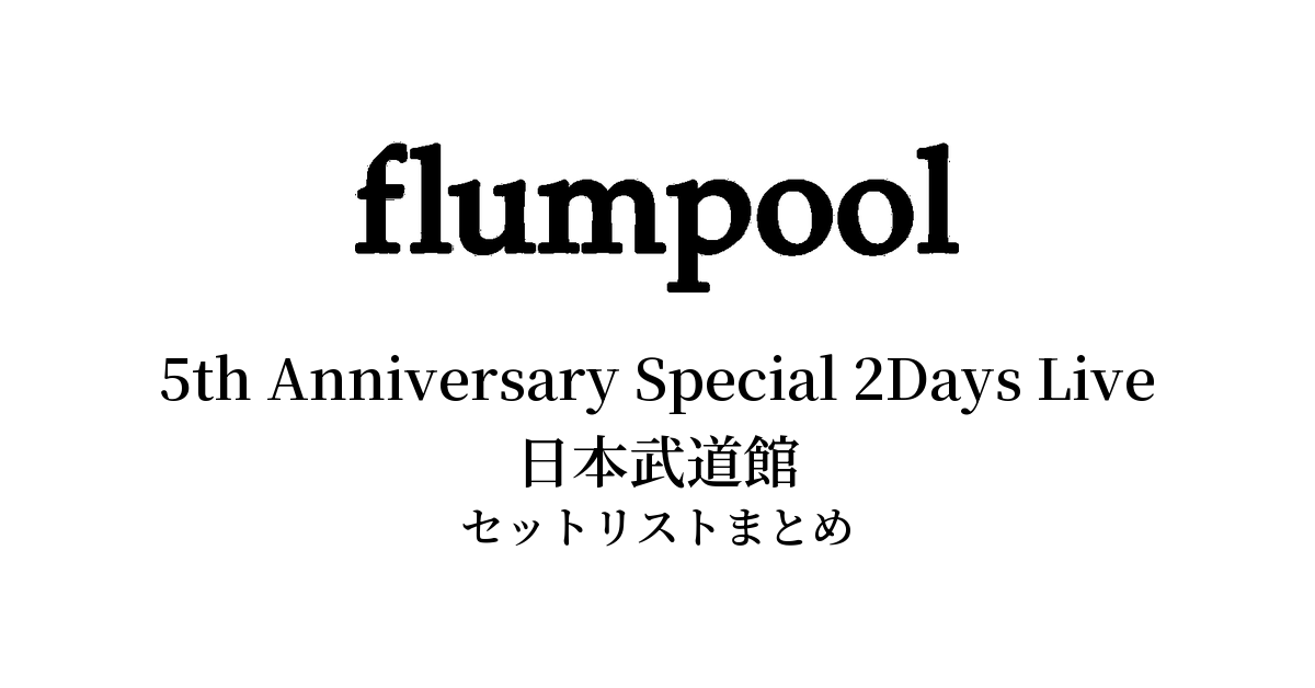 flumpool 5th Anniversary Special 2Days Live「For our 1,826 days & your 43,824 hours」日本武道館 セットリストまとめ