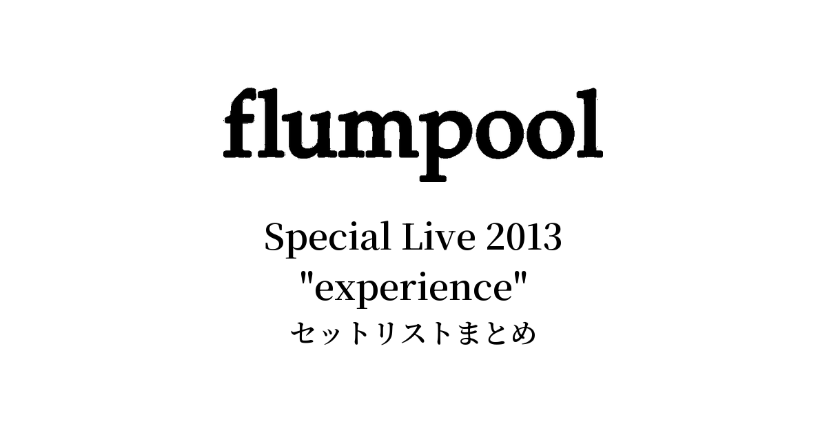 flumpool Special Live 2013 "experience" セットリストまとめ【全4公演】