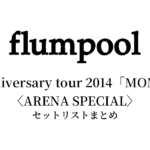 flumpool 5th Anniversary tour 2014「MOMENT」〈ARENA SPECIAL〉セットリストまとめ【全4公演】