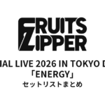 FRUITS ZIPPER SPECIAL LIVE 2026 IN TOKYO DOME「ENERGY」セットリストまとめ