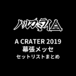 ハルカミライ A CRATER 2019 幕張メッセ公演 セットリストまとめ