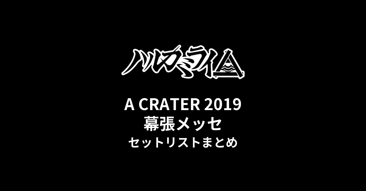 ハルカミライ A CRATER 2019 幕張メッセ公演 セットリストまとめ