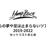 Hump Back 僕らの夢や足は止まらないツアー セットリストまとめ【2019-2022】