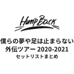 Hump Back 僕らの夢や足は止まらない外伝ツアー セットリストまとめ【2020-2021】