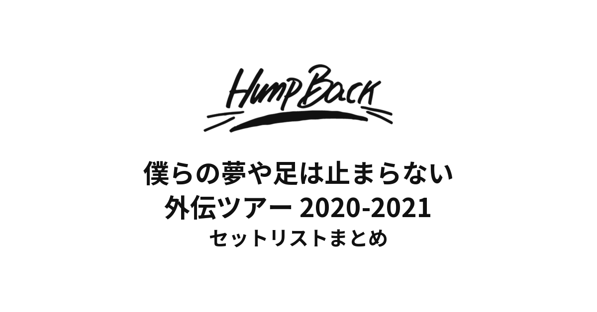 Hump Back 僕らの夢や足は止まらない外伝ツアー セットリストまとめ【2020-2021】