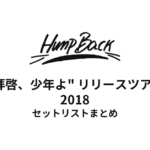 Hump Back "拝啓、少年よ" リリースツアー セットリストまとめ【2018】