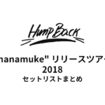 Hump Back "hanamuke" リリースツアー セットリストまとめ【2018】