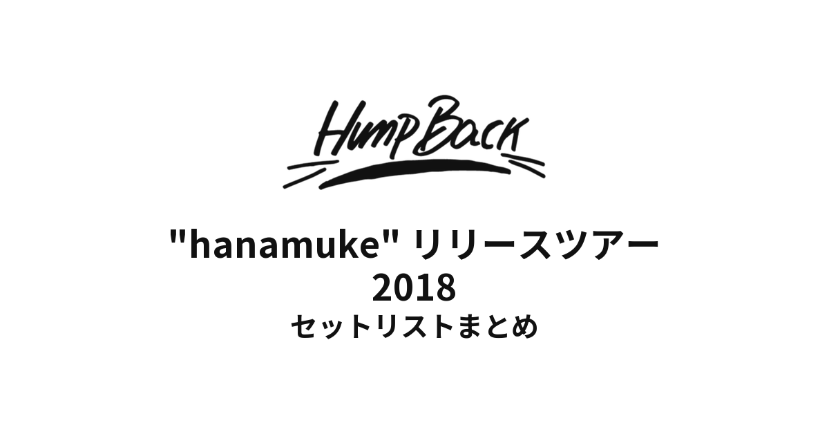 Hump Back "hanamuke" リリースツアー セットリストまとめ【2018】
