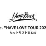 Hump Back pre. "HAVE LOVE TOUR 2022" セットリストまとめ
