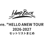 Hump Back pre. "HELLO ANEW TOUR" 2026-2027 セットリストまとめ