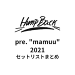 Hump Back pre. "mamuu" セットリストまとめ【2021】